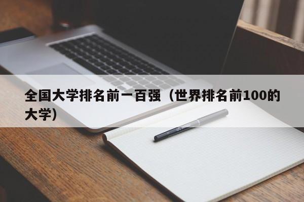 全国大学排名前一百强（世界排名前100的大学）