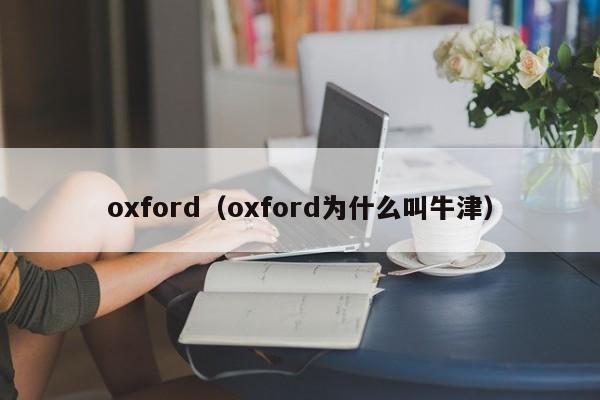 oxford（oxford为什么叫牛津）