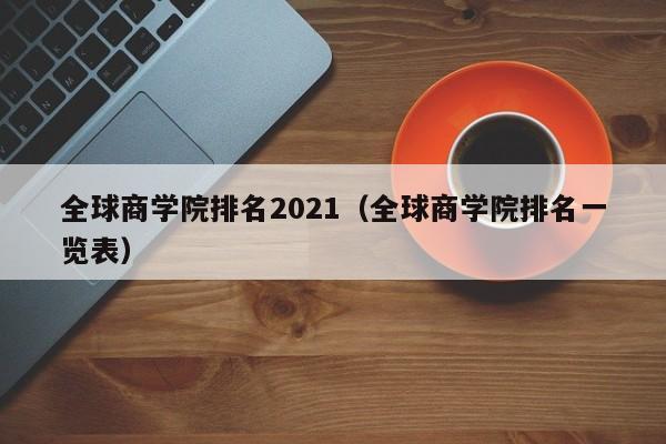 全球商学院排名2021（全球商学院排名一览表）