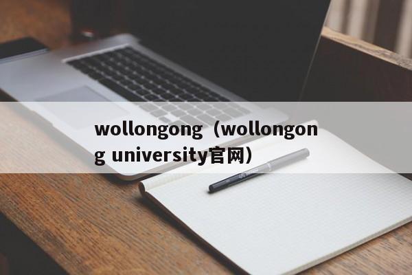 wollongong（wollongong university官网）