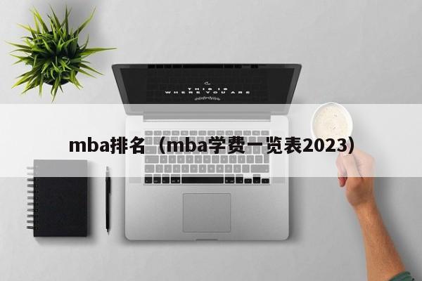 mba排名（mba学费一览表2023）