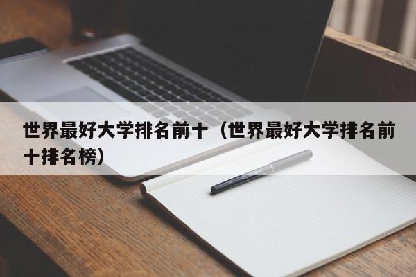 世界最好大学排名前十（世界最好大学排名前十排名榜）