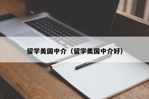 留学美国中介（留学美国中介好）