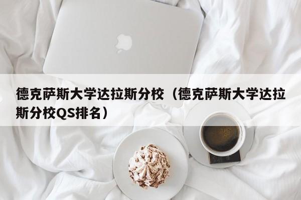 德克萨斯大学达拉斯分校（德克萨斯大学达拉斯分校QS排名）