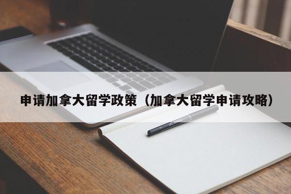 申请加拿大留学政策（加拿大留学申请攻略）