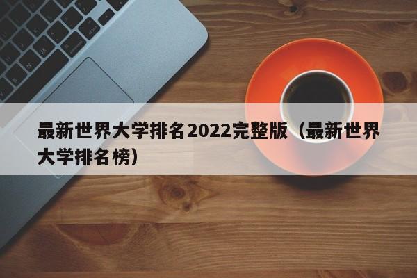 最新世界大学排名2022完整版（最新世界大学排名榜）