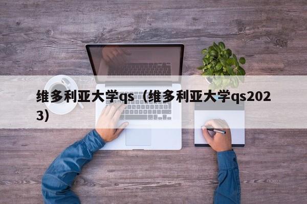 维多利亚大学qs（维多利亚大学qs2023）