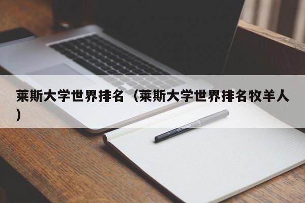 莱斯大学世界排名（莱斯大学世界排名牧羊人）