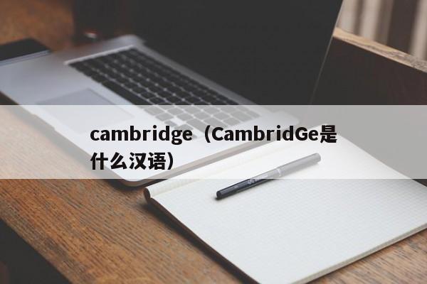 cambridge（CambridGe是什么汉语）