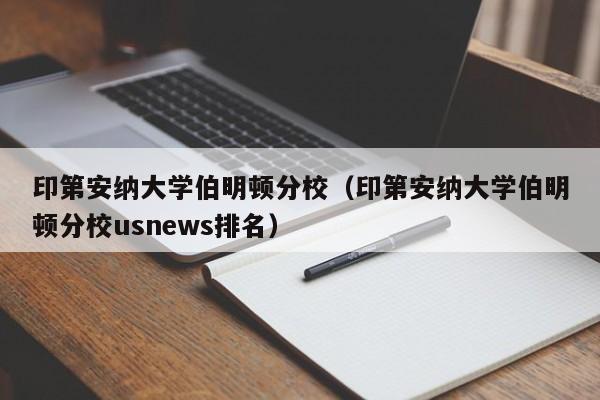 印第安纳大学伯明顿分校（印第安纳大学伯明顿分校usnews排名）