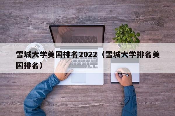 雪城大学美国排名2022（雪城大学排名美国排名）