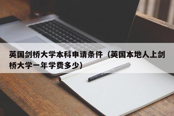 英国剑桥大学本科申请条件（英国本地人上剑桥大学一年学费多少）