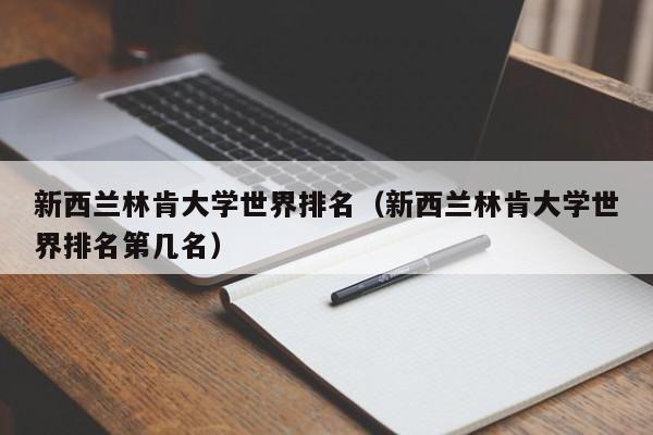 新西兰林肯大学世界排名（新西兰林肯大学世界排名第几名）