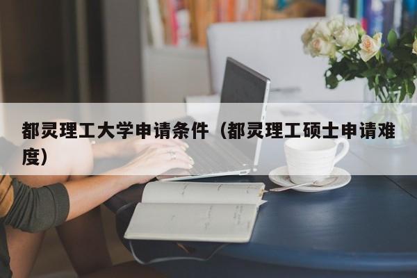 都灵理工大学申请条件（都灵理工硕士申请难度）