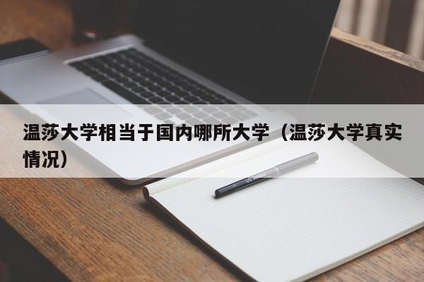 温莎大学相当于国内哪所大学（温莎大学真实情况）