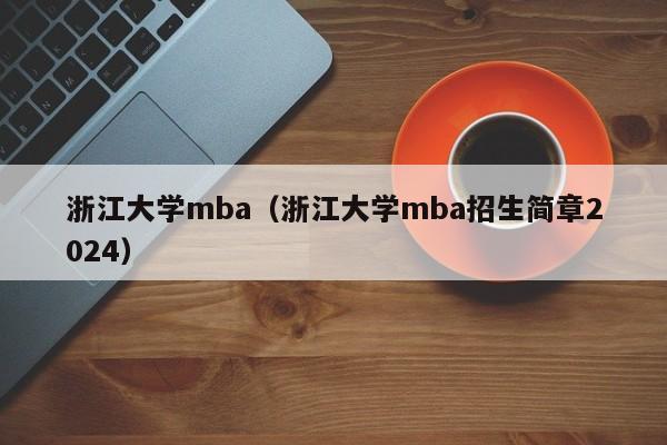 浙江大学mba（浙江大学mba招生简章2024）