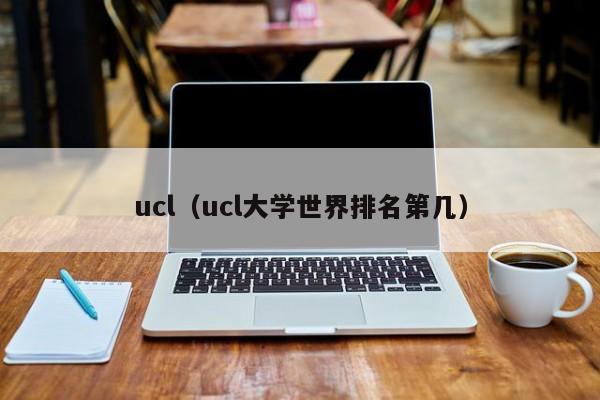 ucl（ucl大学世界排名第几）