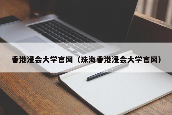 香港浸会大学官网（珠海香港浸会大学官网）