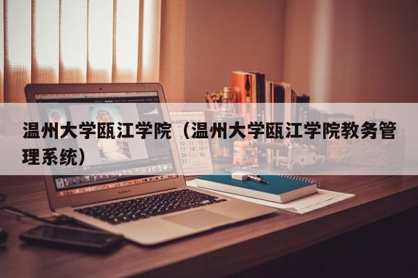 温州大学瓯江学院（温州大学瓯江学院教务管理系统）