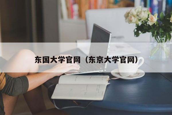 东国大学官网（东京大学官网）