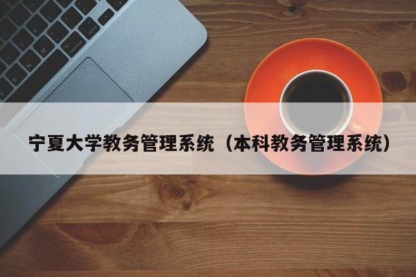 宁夏大学教务管理系统（本科教务管理系统）