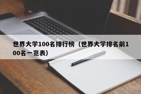 世界大学100名排行榜（世界大学排名前100名一览表）