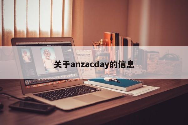 关于anzacday的信息