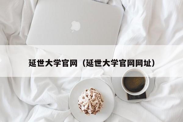 延世大学官网（延世大学官网网址）