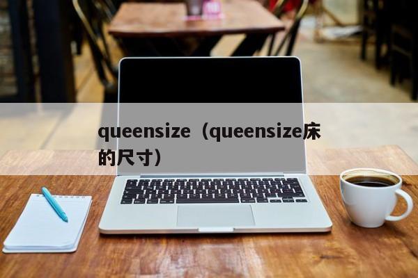 queensize（queensize床的尺寸）