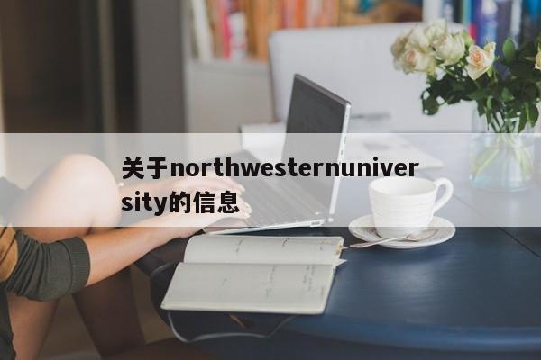 关于northwesternuniversity的信息