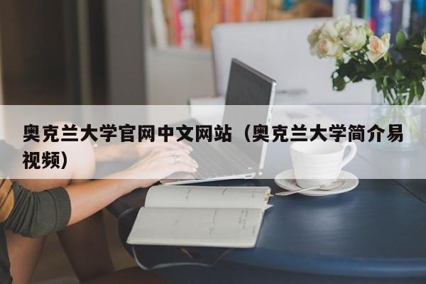 奥克兰大学官网中文网站（奥克兰大学简介易视频）