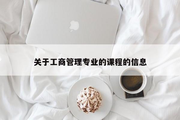 关于工商管理专业的课程的信息