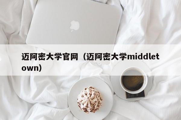 迈阿密大学官网（迈阿密大学middletown）