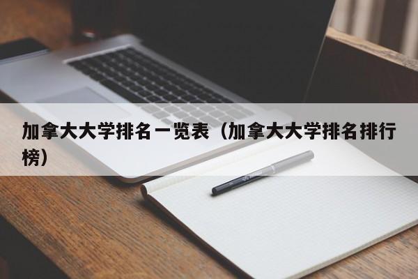 加拿大大学排名一览表（加拿大大学排名排行榜）