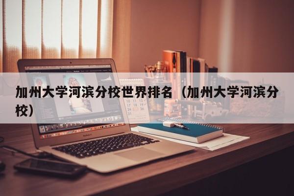 加州大学河滨分校世界排名（加州大学河滨分校）