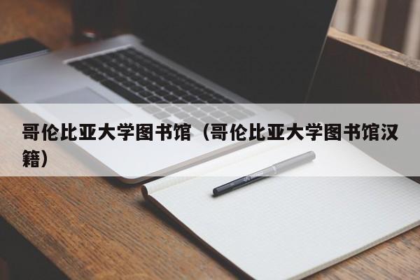 哥伦比亚大学图书馆（哥伦比亚大学图书馆汉籍）