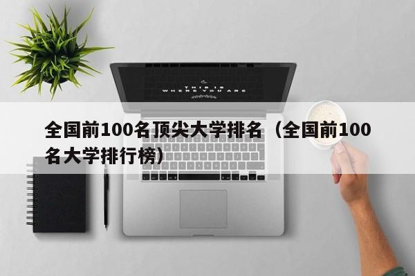 全国前100名顶尖大学排名（全国前100名大学排行榜）