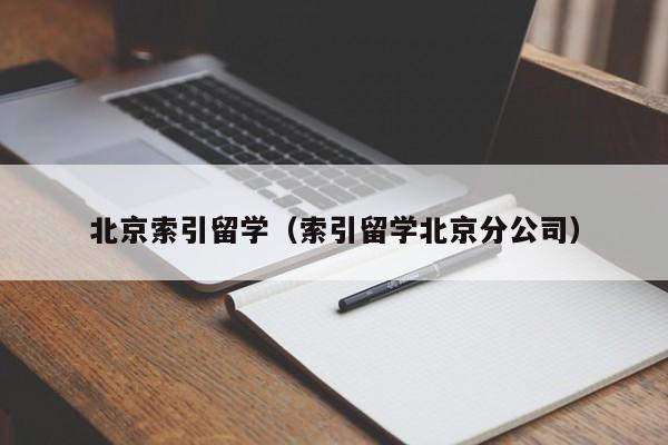 北京索引留学（索引留学北京分公司）