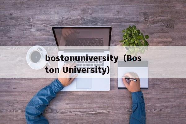 bostonuniversity（Boston University）