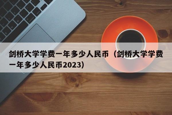 剑桥大学学费一年多少人民币（剑桥大学学费一年多少人民币2023）