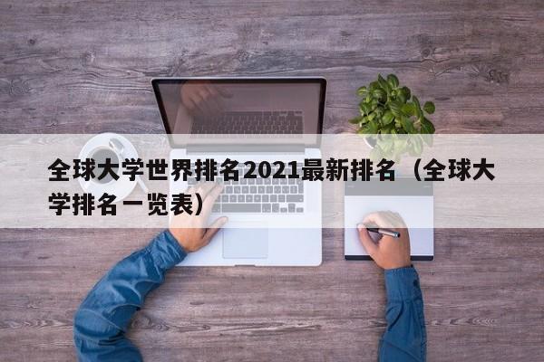 全球大学世界排名2021最新排名（全球大学排名一览表）