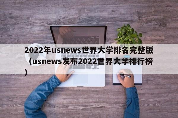 2022年usnews世界大学排名完整版（usnews发布2022世界大学排行榜）