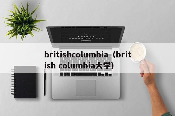 britishcolumbia（british columbia大学）