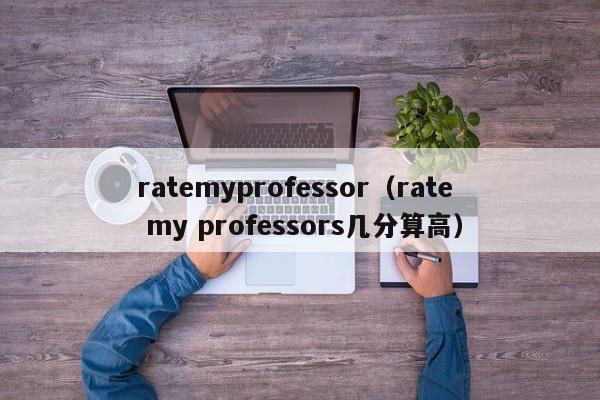 ratemyprofessor（rate my professors几分算高）