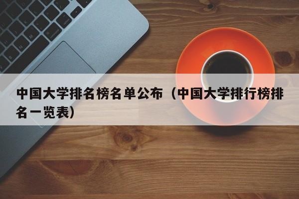 中国大学排名榜名单公布（中国大学排行榜排名一览表）