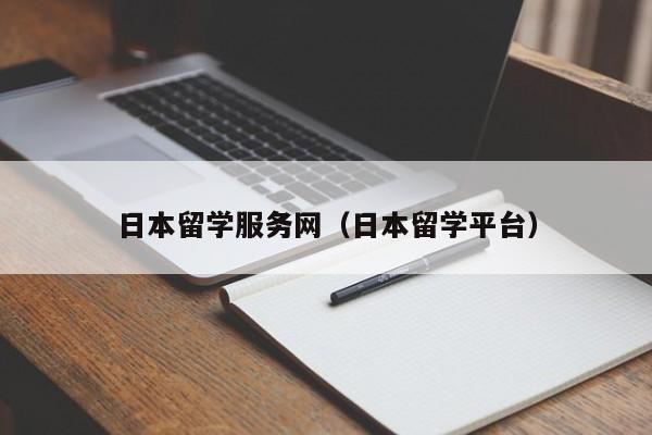 日本留学服务网（日本留学平台）