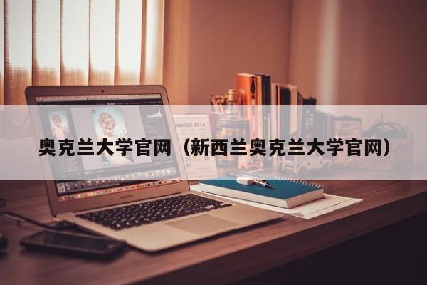 奥克兰大学官网（新西兰奥克兰大学官网）