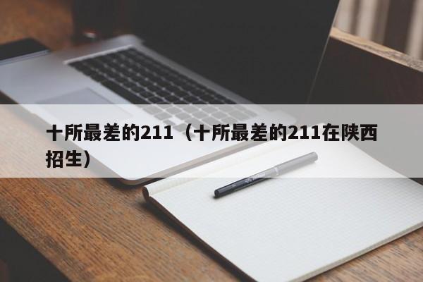 十所最差的211（十所最差的211在陕西招生）