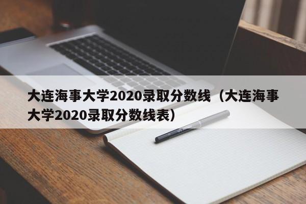 大连海事大学2020录取分数线（大连海事大学2020录取分数线表）