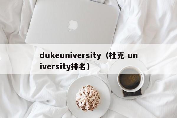 dukeuniversity（杜克 university排名）